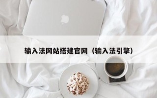 嘉鱼输入法网站搭建官网（输入法引擎）